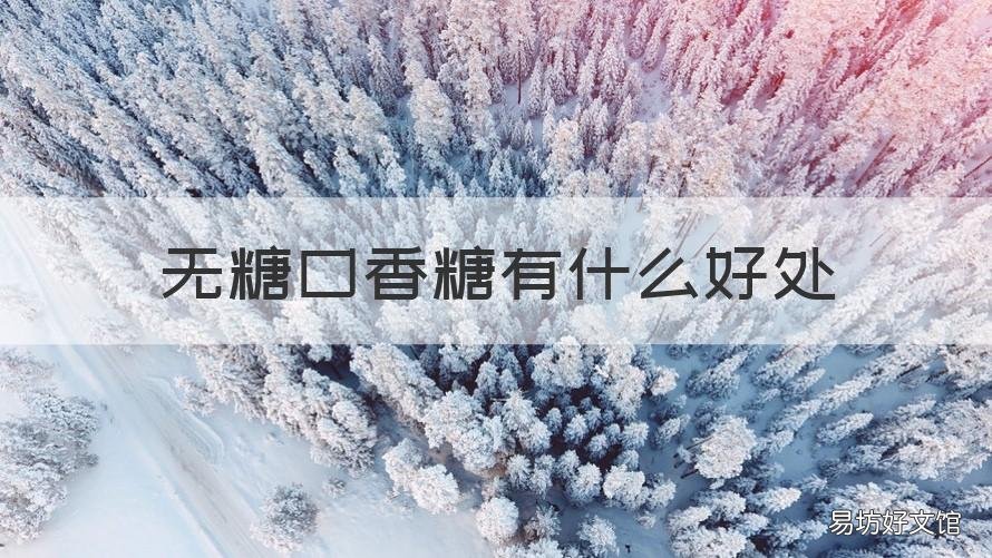 无糖口香糖有什么好处 无糖口香糖对人体有害吗