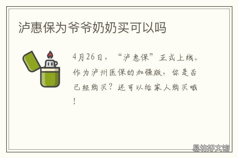 泸惠保为爷爷奶奶买可以吗 沪惠保可以给爷爷奶奶购买