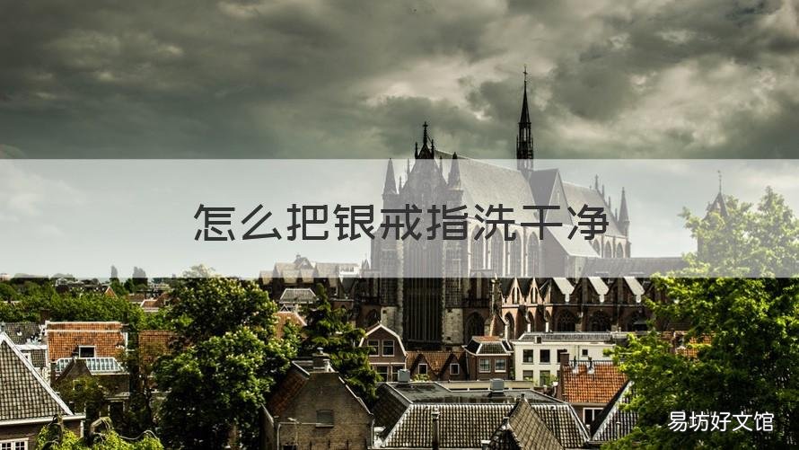 怎么把银戒指洗干净 银戒指的洗法