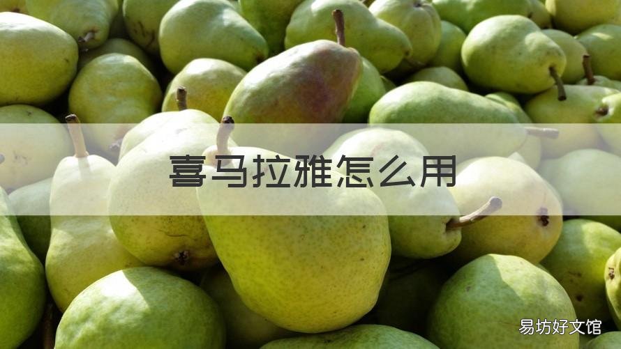 喜马拉雅怎么用 喜马拉雅怎么用账号登录