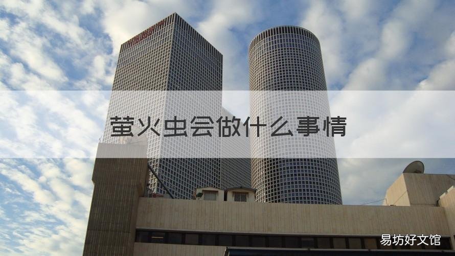 萤火虫会做什么事情 萤火虫还会做些什么事情