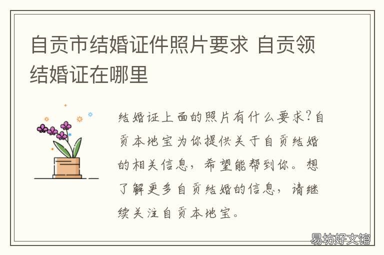 自贡市结婚证件照片要求 四川自贡市大安区办结婚证地址