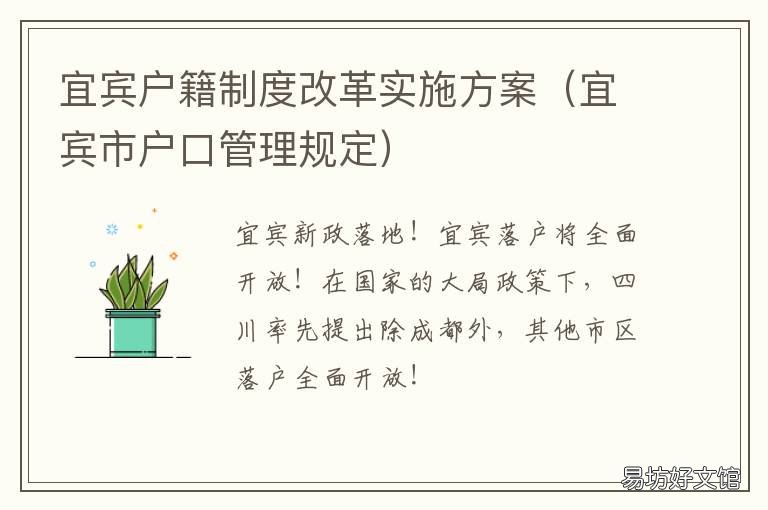 宜宾户籍制度改革实施方案 宜宾市户口迁移