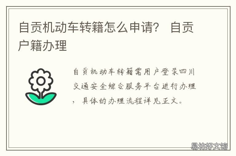 自贡机动车转籍怎么申请？ 自贡户籍办理