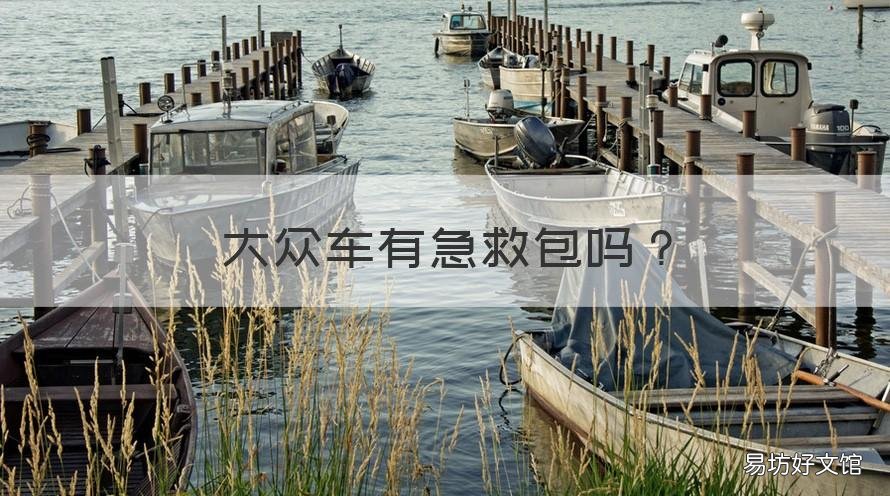 大众车有急救包吗 大众车应急包里面有什么