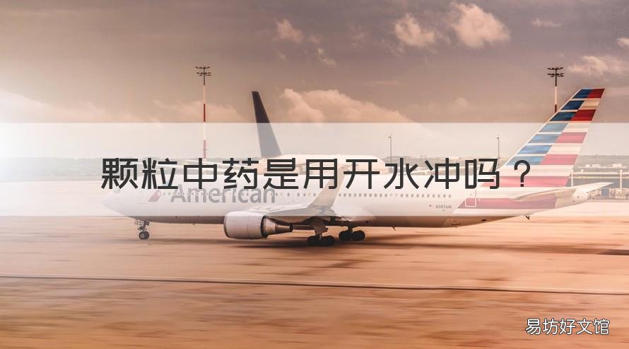 颗粒中药是用开水冲吗 颗粒中药是用开水冲吗还是冷水
