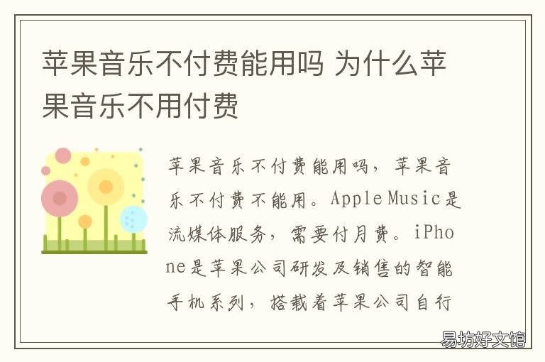苹果音乐不付费能用吗 苹果音乐不付费能用吗 没有银行卡