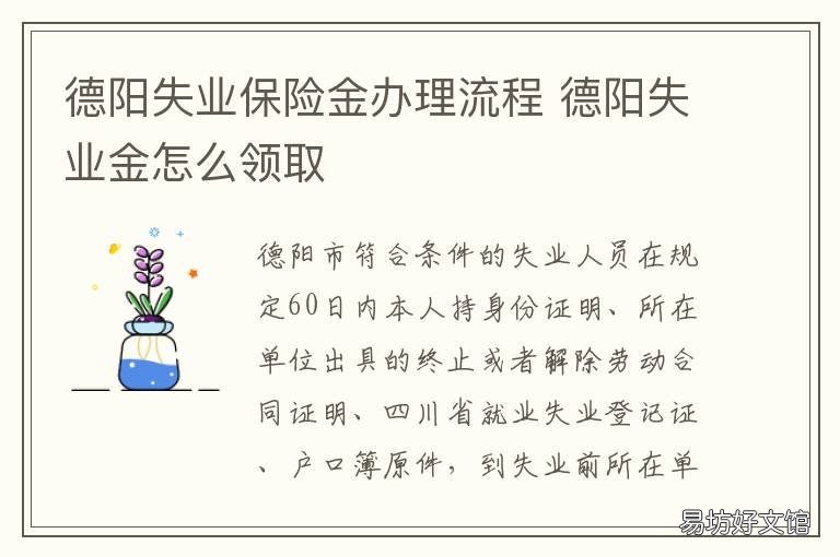 德阳失业保险金办理流程 德阳失业保险金办理流程及时间