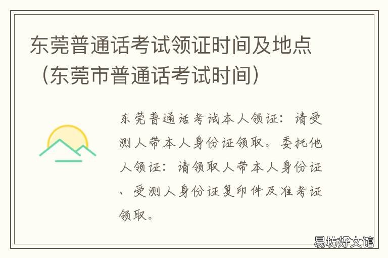 东莞普通话考试领证时间及地点
