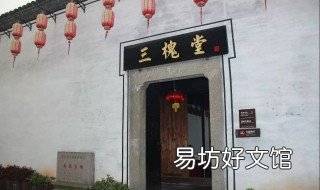 三槐堂的来历是什么 三槐堂的来历是什么朝代