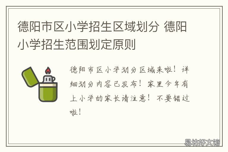 德阳市区小学招生区域划分 德阳市市属小学有哪些