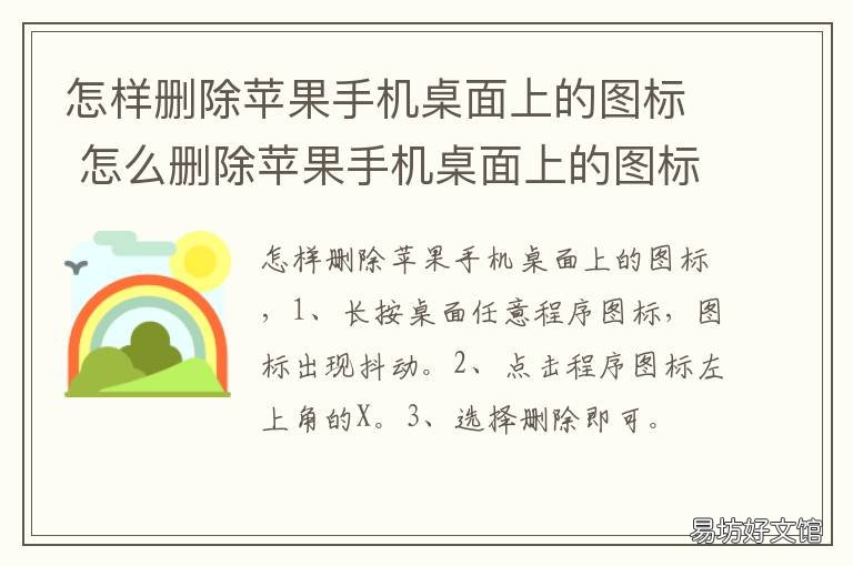 怎样删除苹果手机桌面上的图标 苹果手机删除桌面图标怎么删