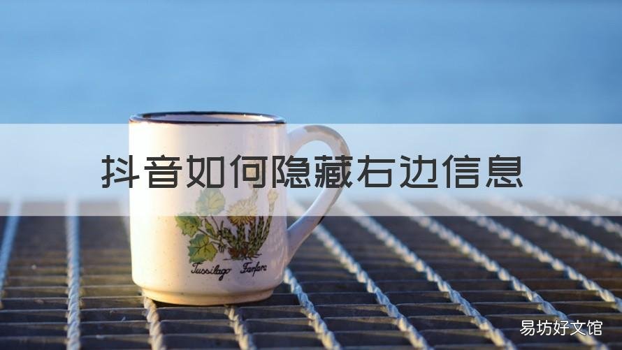 抖音如何隐藏右边信息 抖音视频右边信息隐藏