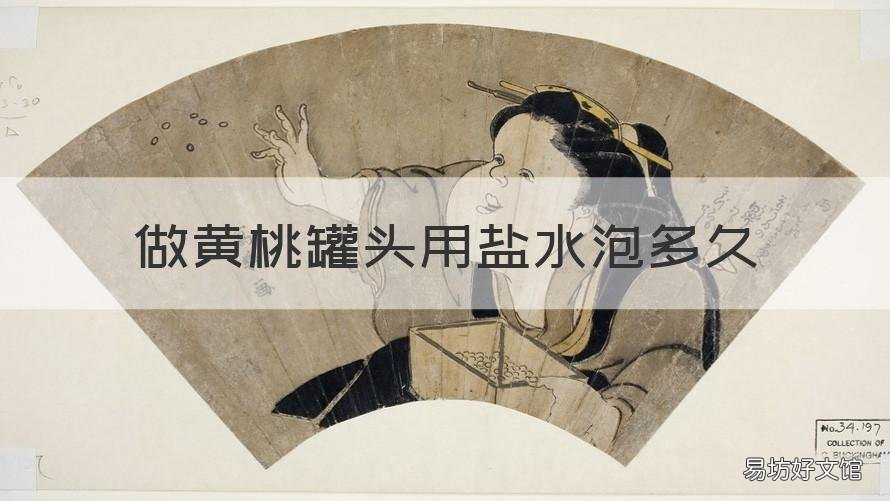 做黄桃罐头用盐水泡多久 做黄桃罐头用盐水泡多久最好