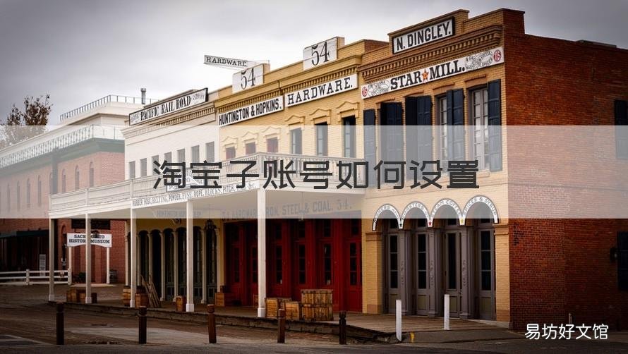 淘宝子账号如何设置 淘宝子账号如何设置优惠券