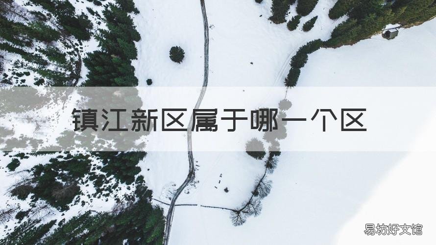 镇江新区属于哪一个区 镇江有几个新区