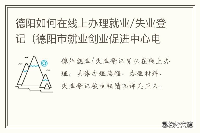 德阳如何在线上办理就业/失业登记 德阳就业服务管理局
