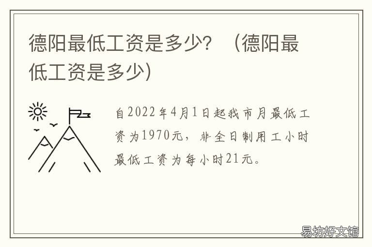 德阳最低工资是多少? 德阳地区最低工资标准