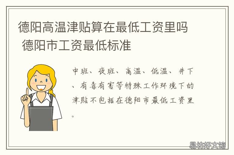 德阳高温津贴算在最低工资里吗 德阳市工资最低标准