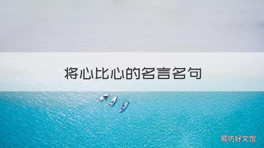将心比心的名言名句 将心比心的名言名句有哪些