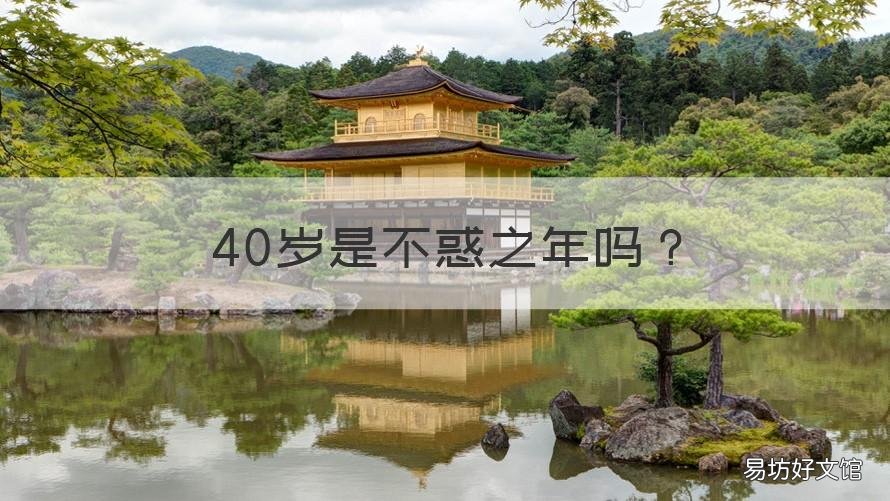 40岁是不惑之年吗 为什么说40岁是不惑之年