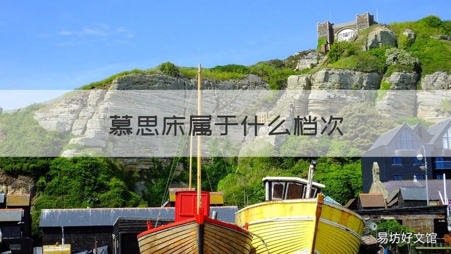 慕思床属于什么档次 慕思艾慕床属于什么档次