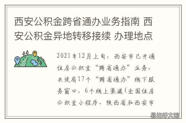 西安公积金跨省通办业务指南 公积金跨省通办业务