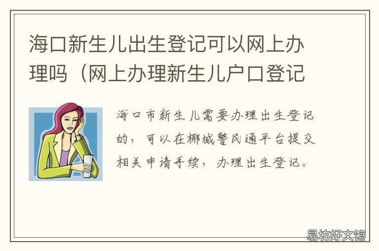 海口新生儿出生登记可以网上办理吗 海口新生儿上户口需要什么材料