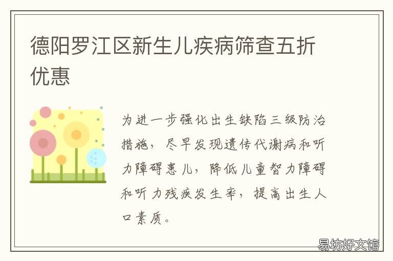 德阳罗江区新生儿疾病筛查五折优惠