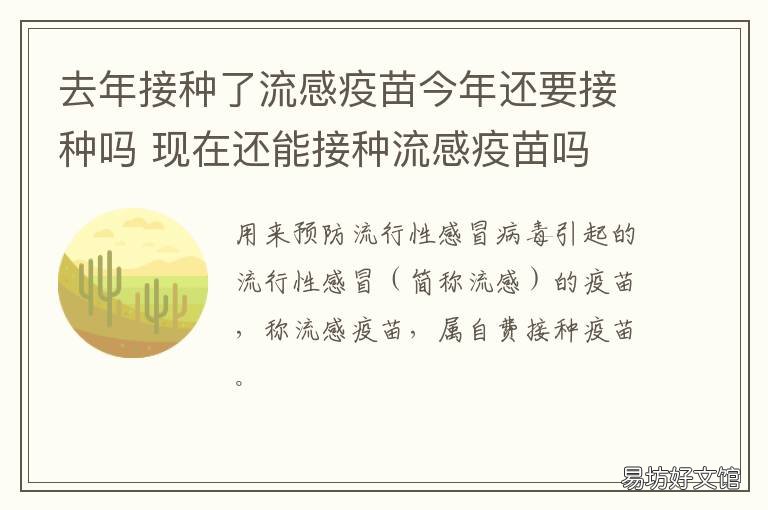 去年接种了流感疫苗今年还要接种吗 现在开始接种流感疫苗了吗?