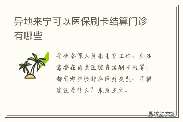 异地来宁可以医保刷卡结算门诊有哪些 可不可以异地刷医保卡