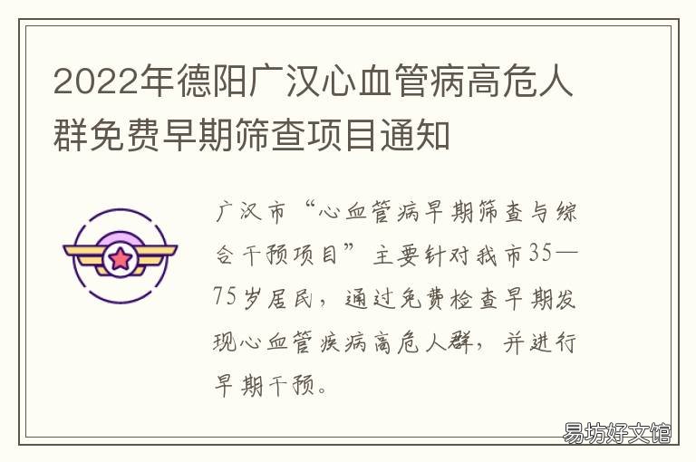 2022年德阳广汉心血管病高危人群免费早期筛查项目通知