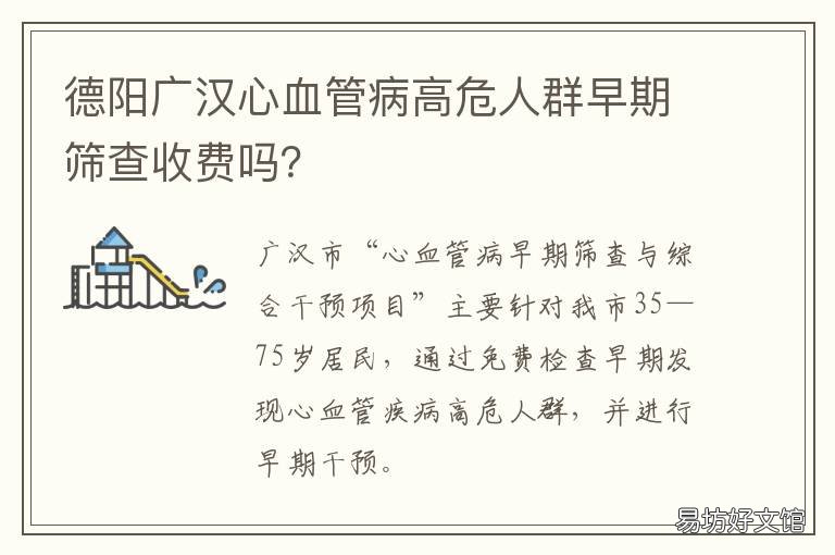 德阳广汉心血管病高危人群早期筛查收费吗？