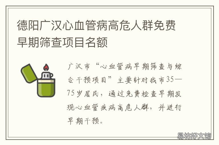 德阳广汉心血管病高危人群免费早期筛查项目名额
