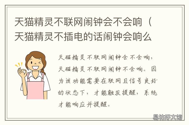 天猫精灵不联网闹钟会不会响 天猫精灵没有网闹钟会响吗