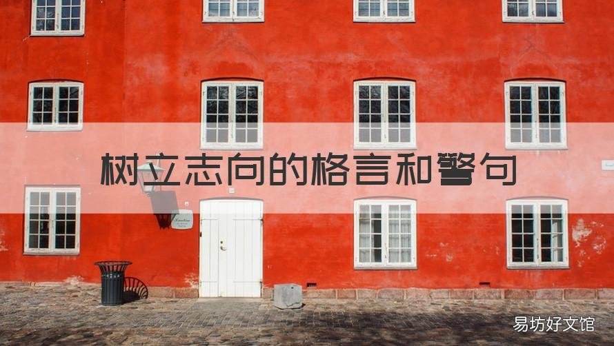 树立志向的格言和警句 树立志向的格言警句名言