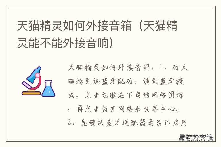天猫精灵如何外接音箱 天猫精灵能外接音箱吗