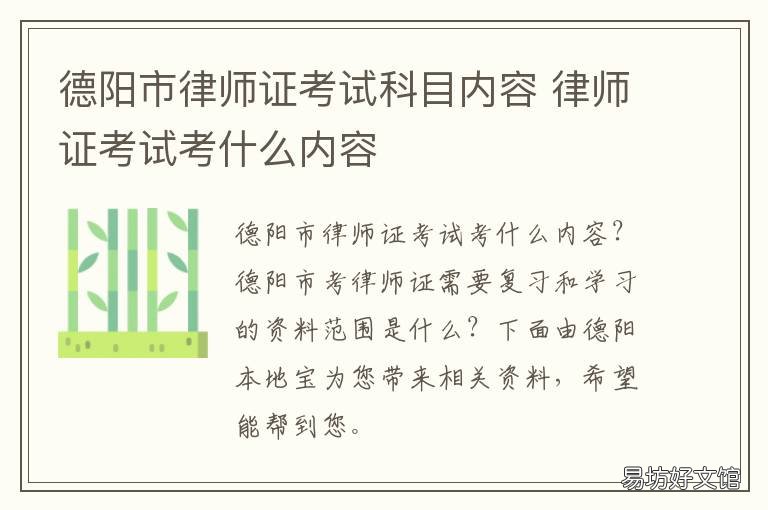德阳市律师证考试科目内容 德阳教师资格证考试时间