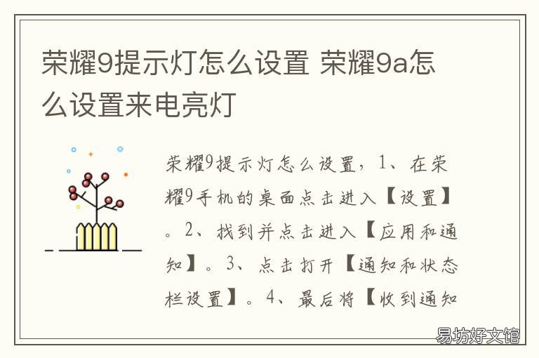荣耀9提示灯怎么设置 荣耀9i指示灯设置在哪
