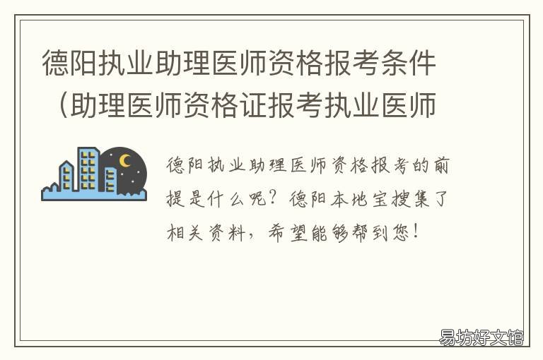 德阳执业助理医师资格报考条件 德阳执业助理医师资格报考条件要求