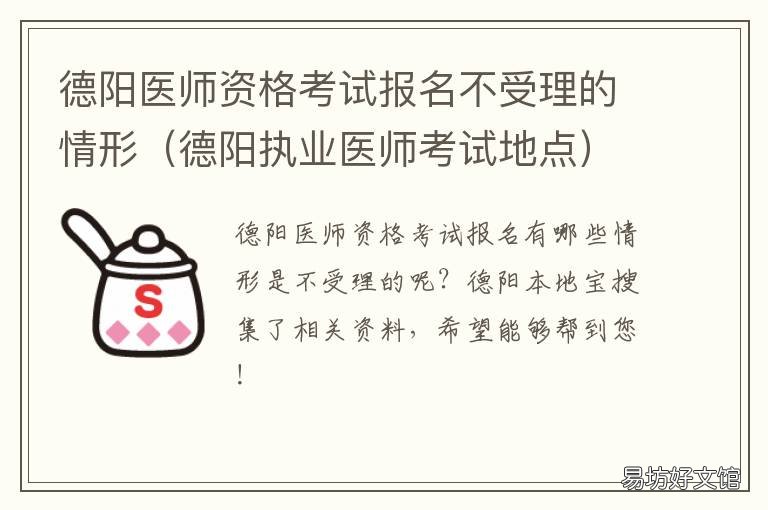 德阳医师资格考试报名不受理的情形 德阳市医师资格考试办公室
