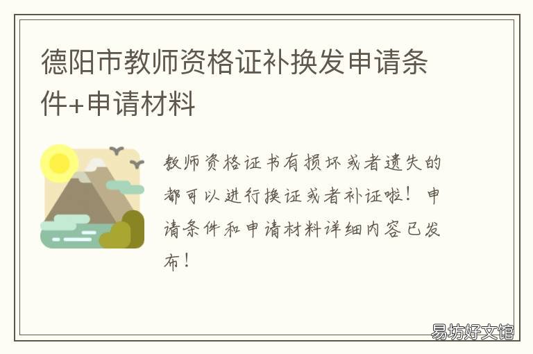 德阳市教师资格证补换发申请条件+申请材料 补发的教师资格证