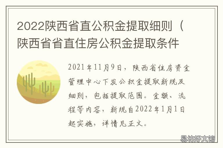 2022陕西省直公积金提取细则 陕西省公积金政策规定