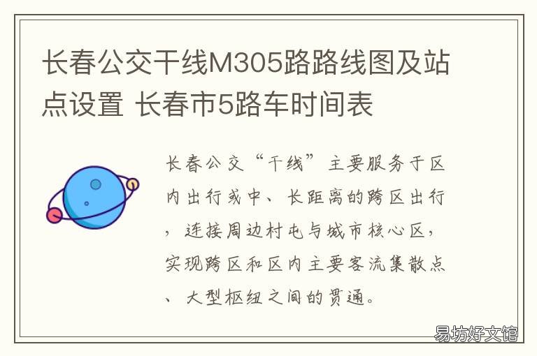 长春公交干线M305路路线图及站点设置 长春m504公交车路线查询