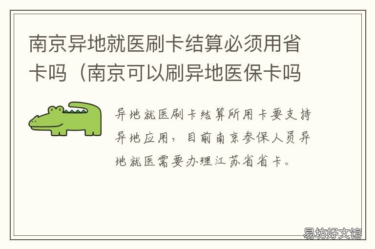 南京异地就医刷卡结算必须用省卡吗 异地就医怎么直接刷卡结算