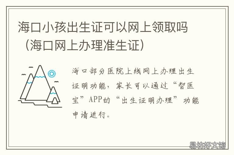 海口小孩出生证可以网上领取吗 海口市新生儿户口办理
