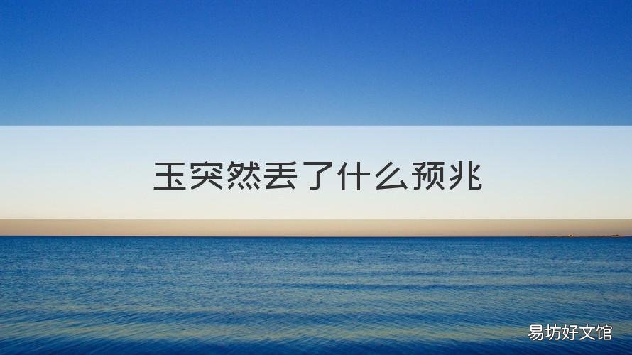 玉突然丢了什么预兆 玉突然不见了什么预兆