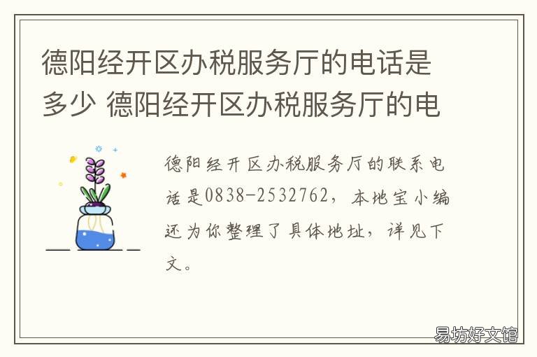 德阳经开区办税服务厅的电话是多少 德阳开发区税务局电话