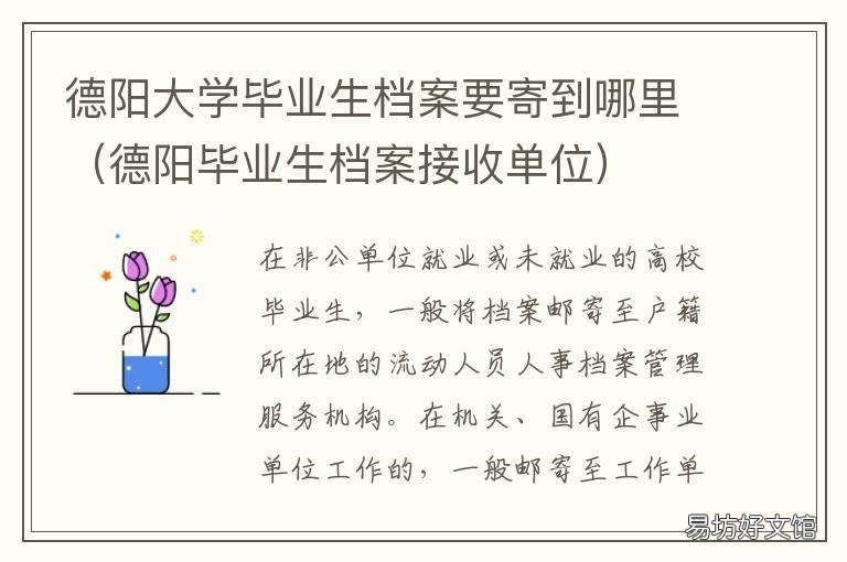 德阳大学毕业生档案要寄到哪里 资阳毕业生档案寄到哪里