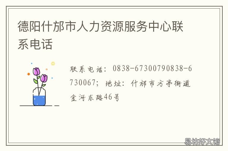 德阳什邡市人力资源服务中心联系电话 德阳什邡市人力资源服务中心官网